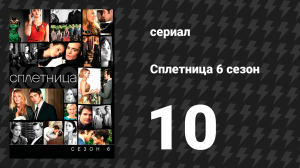 Сплетница 6 сезон 10 серия «Нью-Йорк, я люблю тебя, ХОХО» (сериал, 2012)