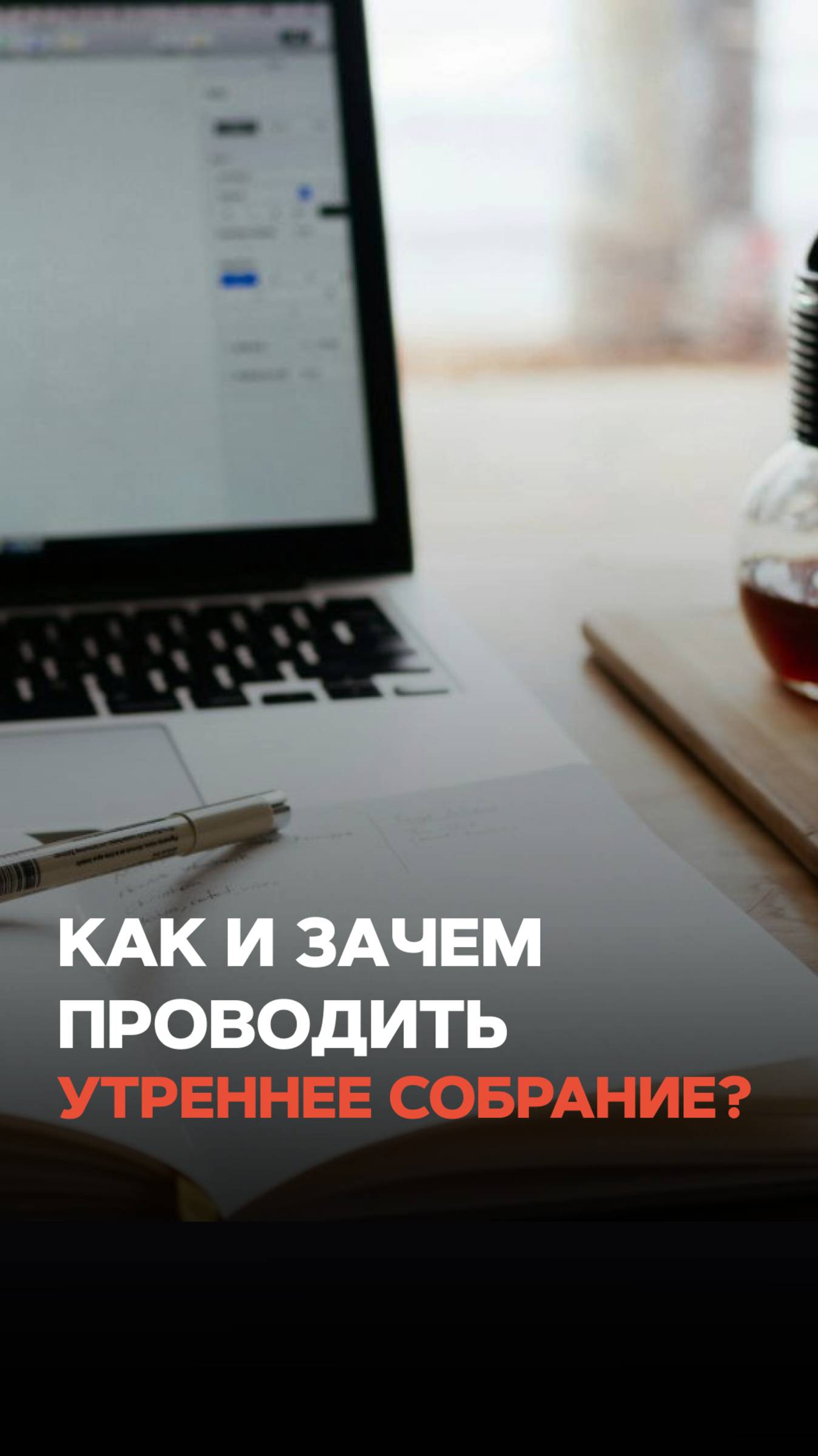 КАК И ЗАЧЕМ ПРОВОДИТЬ УТРЕННЕЕ СОБРАНИЕ? смотреть онлайн