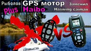 Купил GPS лодочный мотор HAIBO IPENGUIN p65!!!!  Haswing Cayman прощай.
