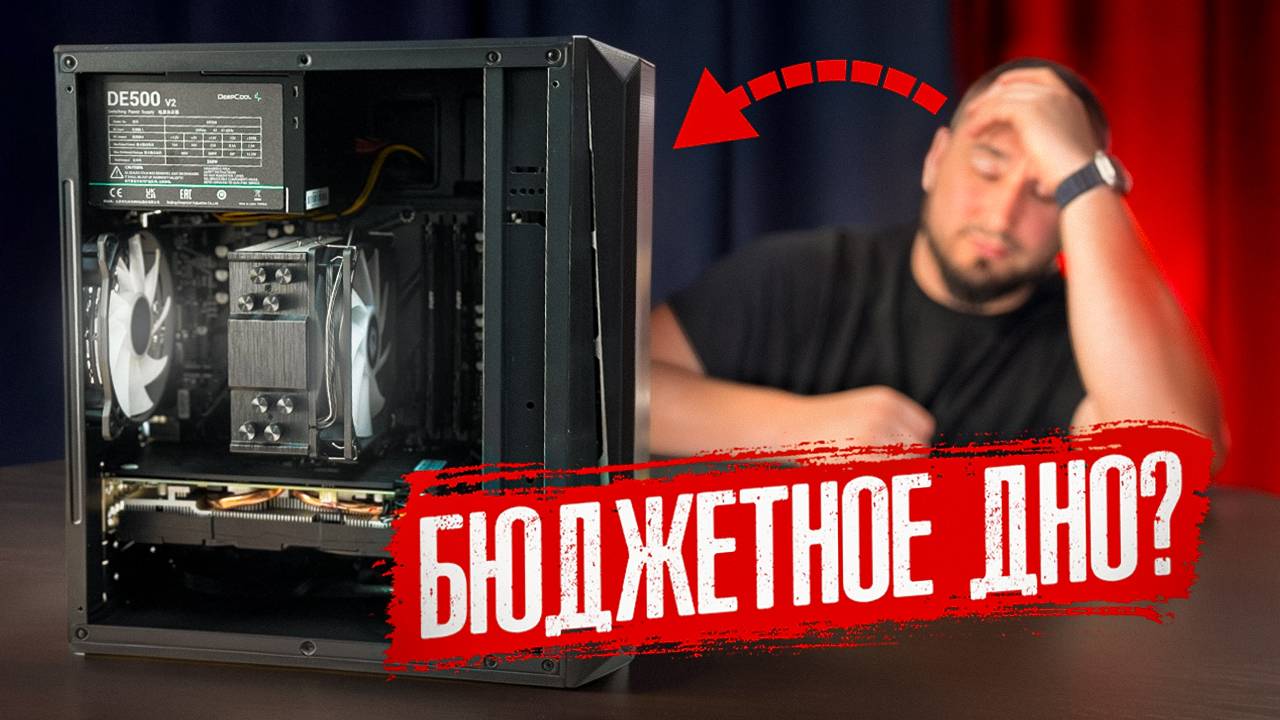 Минимальный игровой ПК 2025: Современные игры экономно | Как жить с 8гб видеопамяти в 2025? смотреть онлайн