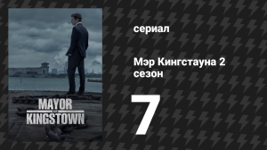 Мэр Кингстауна 2 сезон 7 серия «Дроны» (сериал, 2023)