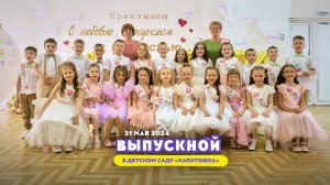 Выпускной в детском саду Капитошка / 2 часть