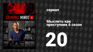 Мыслить как преступник 6 сезон 20 серия «Хэнли Уотерс» (сериал, 2005-2020)