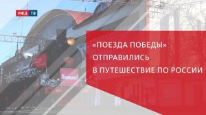 «Поезда Победы» отправились в путешествие по России