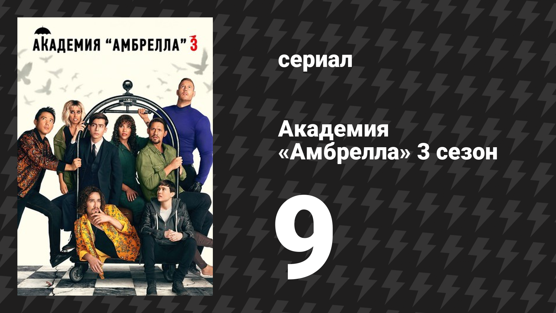 Академия «Амбрелла» 3 сезон 9 серия «Семь колоколов» (сериал, 2022)