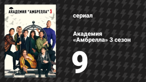 Академия «Амбрелла» 3 сезон 9 серия «Семь колоколов» (сериал, 2022)