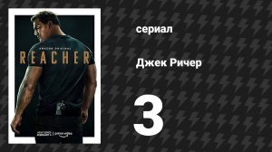 Джек Ричер 1 сезон 3 серия «Полная ложка» (сериал, 2022-2024)