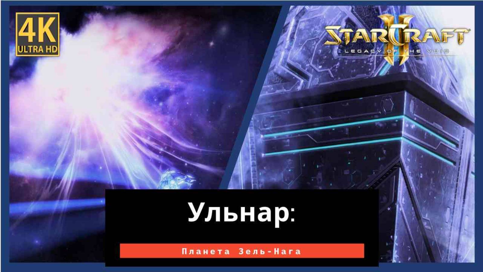 StarCraft 2 Legacy of the Ульнар Часть 5 смотреть онлайн