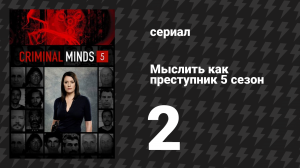 Мыслить как преступник 5 сезон 2 серия «Загнанный» (сериал, 2005-2020)