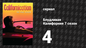 Блудливая Калифорния 7 сезон 4 серия «Ублюдки» (сериал, 2014)