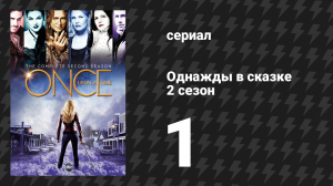 Однажды в сказке 2 сезон 1 серия «Заклятие пало» (сериал, 2012)