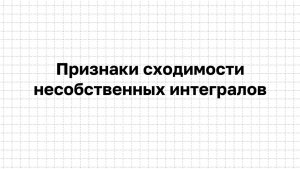 Признаки сходимости несобственных интегралов 1-го. Абсолютная и условная сходимость