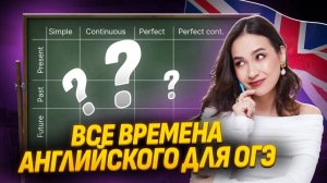 Все времена для ОГЭ по английскому за час | Умскул