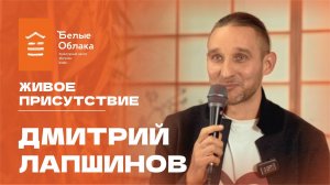 Дмитрий Лапшинов: Живое присутствие. Встреча в Белых Облаках