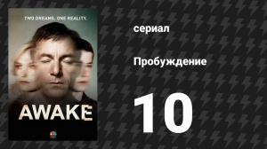 Пробуждение 10 серия «Стоячая вода» (сериал, 2012)