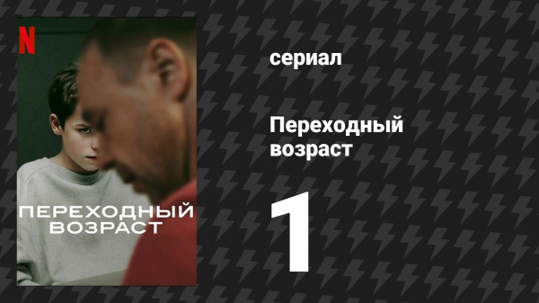 Переходный возраст 1 серия (сериал, 2025)
