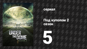 Под куполом 2 сезон 5 серия «Примирение» (сериал, 2014)