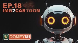 Уроки ComfyUI - Превращаем фото в мультфильм EP18