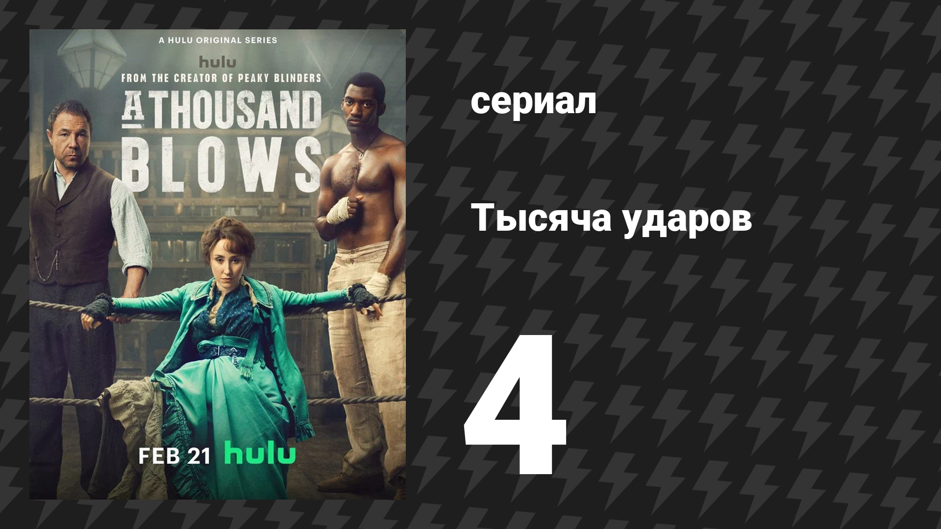 Тысяча ударов 4 серия (сериал, 2025)