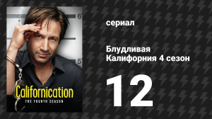 Блудливая Калифорния 4 сезон 12 серия «Всем по справедливости» (сериал, 2011)