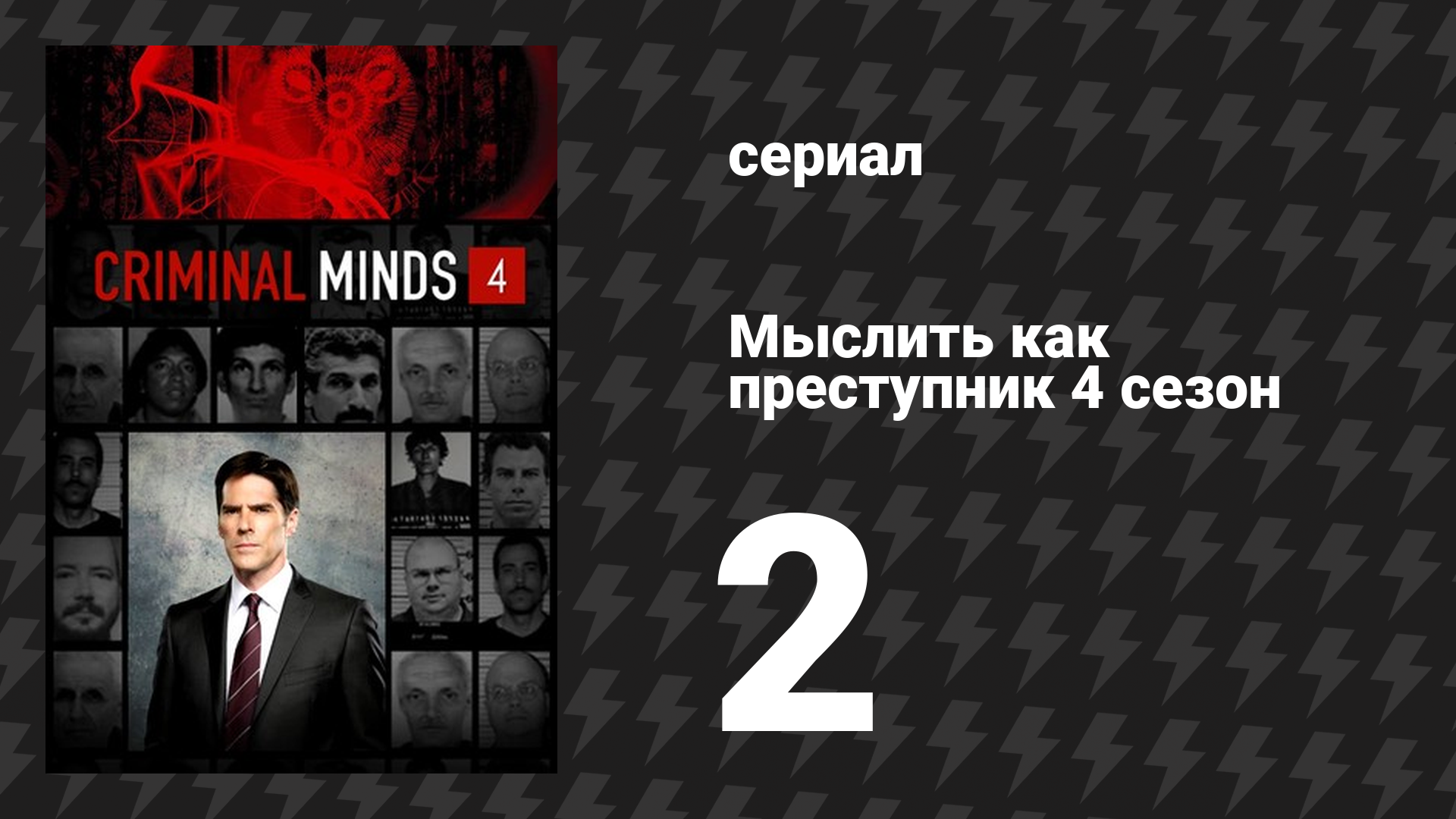 Мыслить как преступник 4 сезон 2 серия «Ангелотворец» (сериал, 2005-2020) смотреть онлайн