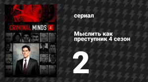 Мыслить как преступник 4 сезон 2 серия «Ангелотворец» (сериал, 2005-2020)