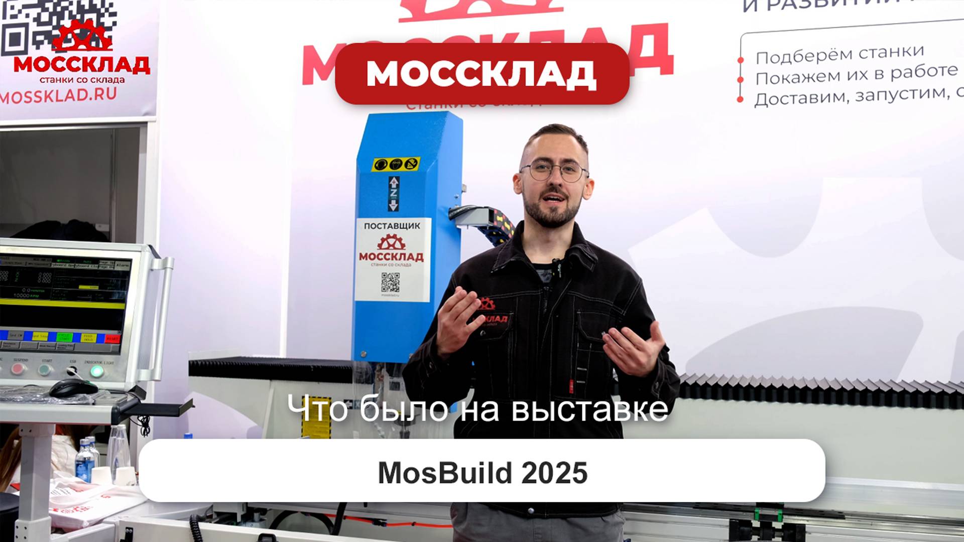 Станки для алюминиевых окон и дверей на выставке MosBuild 2025