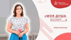 «Моя душа болит...» — Мария Малкова | Христианское пение | Прославление