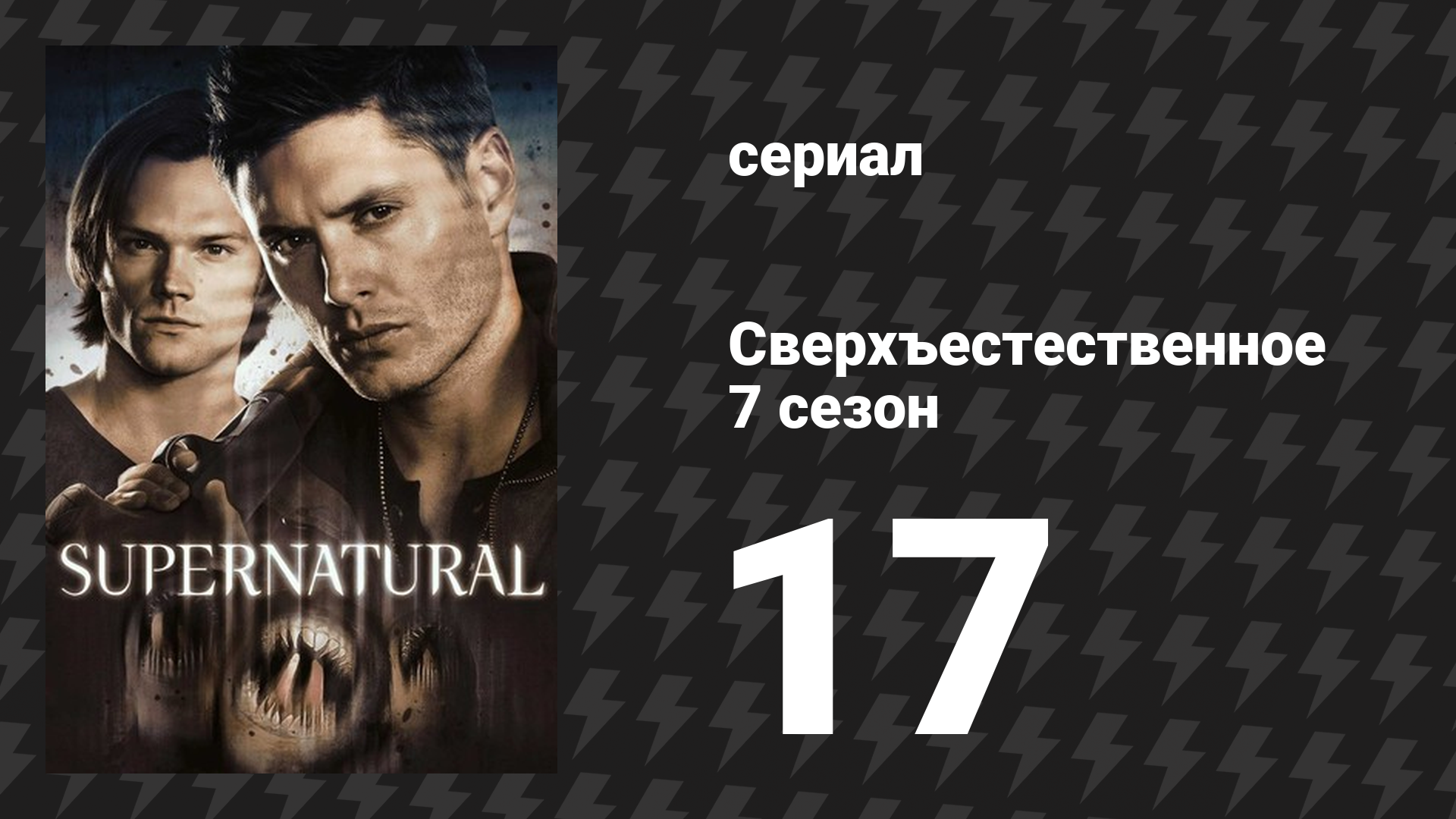 Сверхъестественное 7 сезон 17 серия «Вспомнить всё» (сериал, 2011) смотреть онлайн