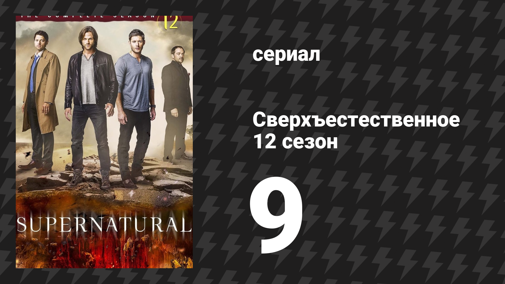 Сверхъестественное 12 сезон 9 серия «Первая кровь» (сериал, 2016) смотреть онлайн