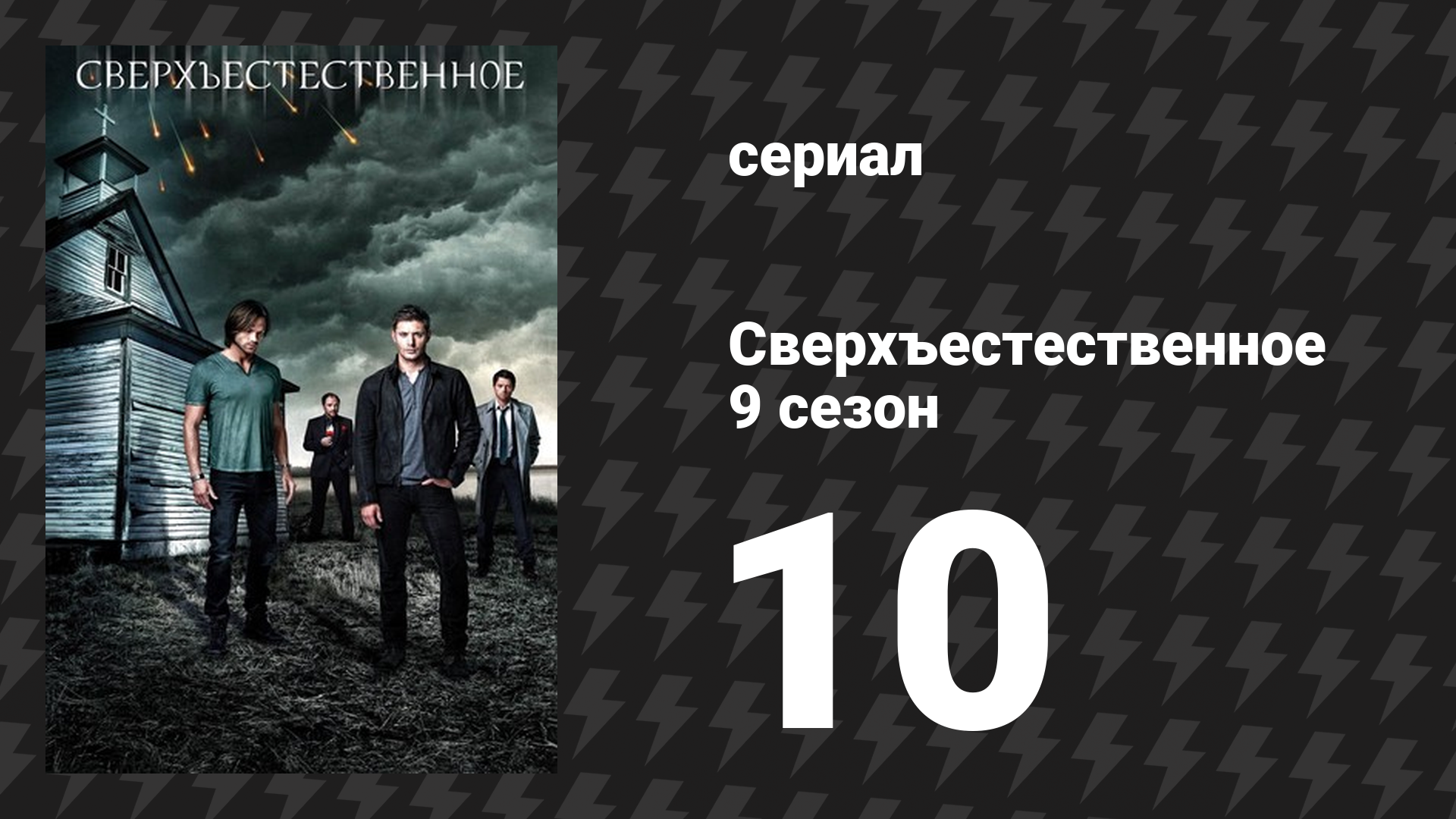 Сверхъестественное 9 сезон 10 серия «Большая прогулка» (сериал, 2013) смотреть онлайн