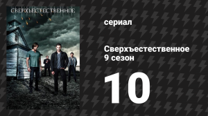 Сверхъестественное 9 сезон 10 серия «Большая прогулка» (сериал, 2013)