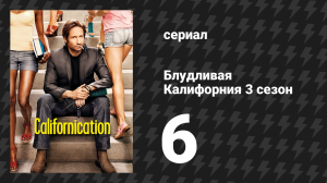Блудливая Калифорния 3 сезон 6 серия «Стеклянные дома» (сериал, 2009)