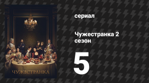 Чужестранка 2 сезон 5 серия «Несвоевременное воскрешение» (сериал, 2016)