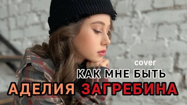 КАК МНЕ БЫТЬ - ПЕРЕРОЖДЕНИЕ ХИТА - АДЕЛИЯ ЗАГРЕБИНА #кавер