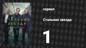 Стальная звезда 1 сезон 1 серия «И смешно, и страшно» (сериал, 2017)