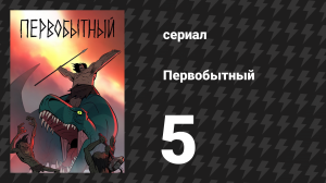 Первобытный 1 сезон 5 серия «Ярость обезьянолюдей» (мультсериал, 2019)