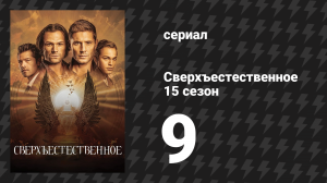 Сверхъестественное 15 сезон 9 серия «Ловушка» (сериал, 2019)