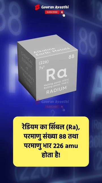 21 दिसंबर-रेडियम की खोज #fact #science #gk #history смотреть онлайн