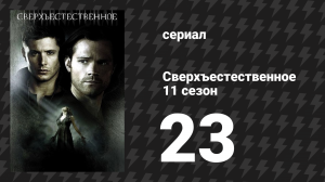 Сверхъестественное 11 сезон 23 серия «Альфа и Омега» (сериал, 2015)