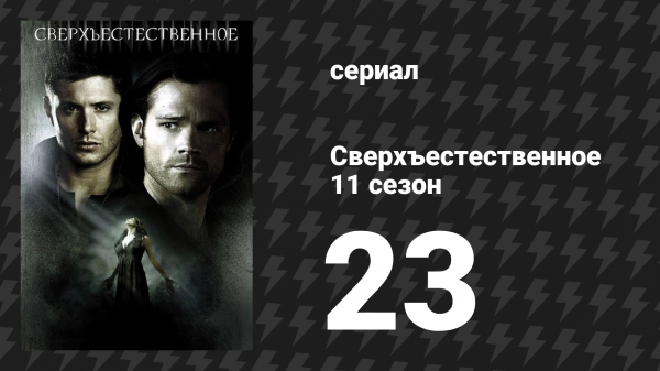 Сверхъестественное 11 сезон 23 серия «Альфа и Омега» (сериал, 2015)