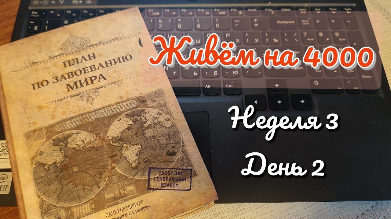 Живем на 4000. Неделя 3. День 2 смотреть онлайн