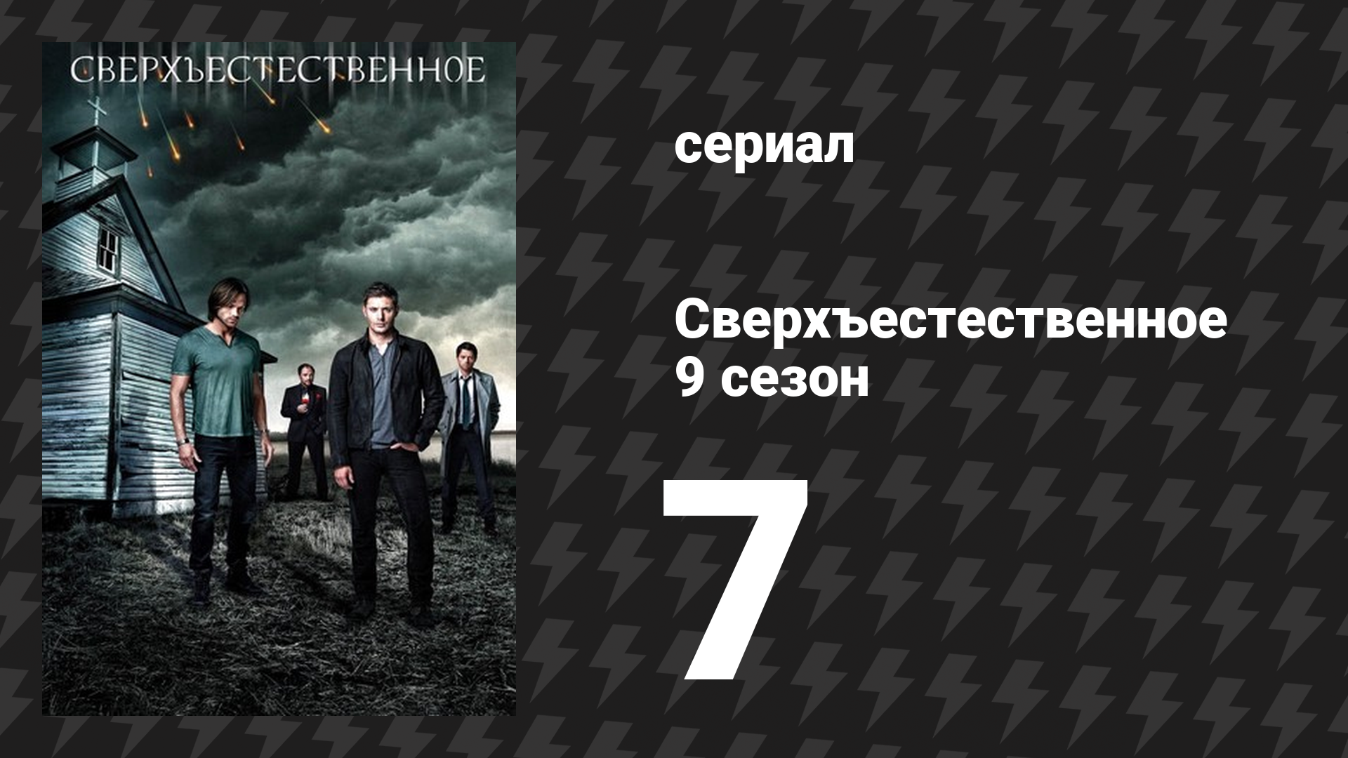 Сверхъестественное 9 сезон 7 серия «Плохие мальчишки» (сериал, 2013) смотреть онлайн