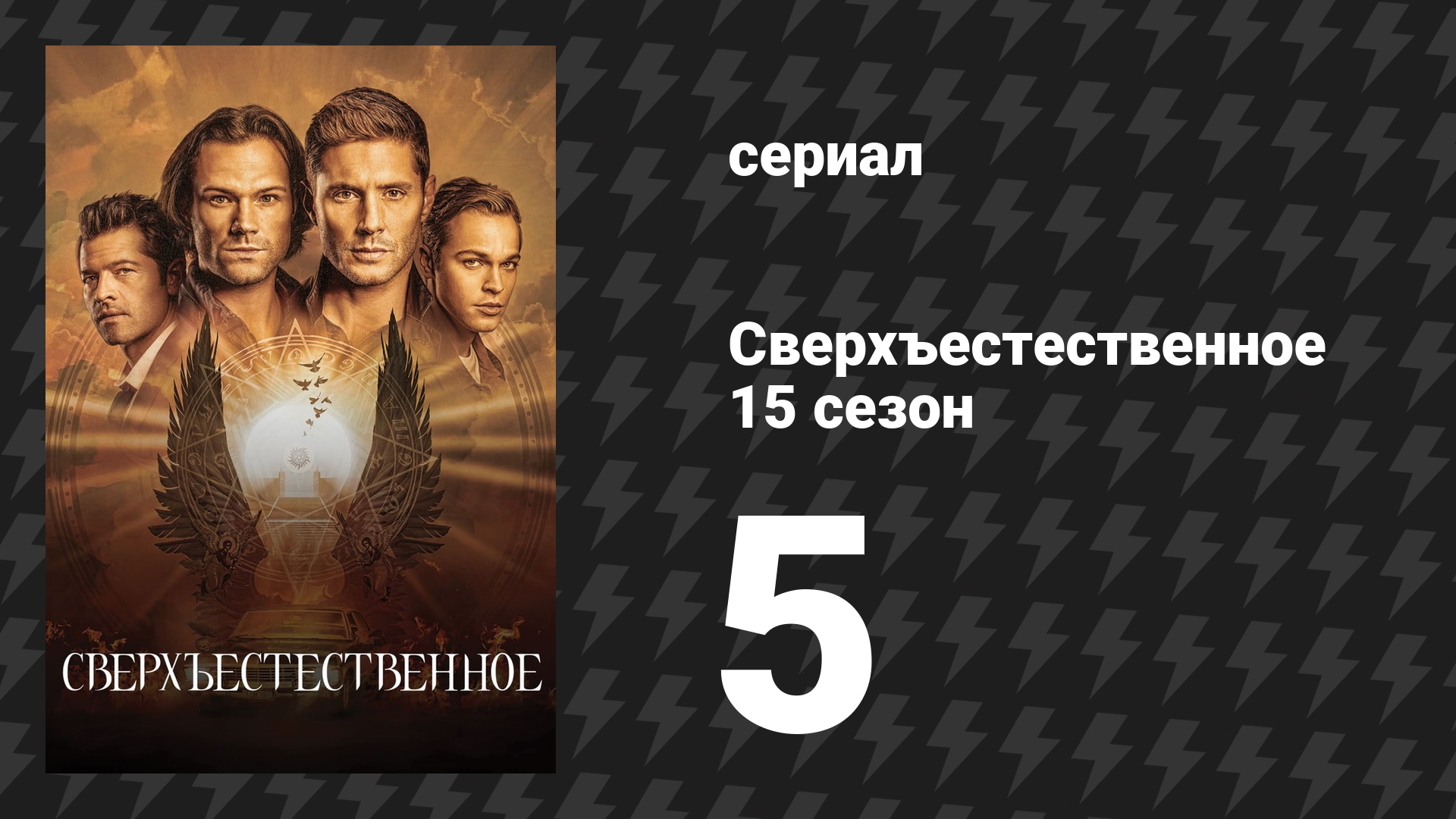 Сверхъестественное 15 сезон 5 серия «Книга Притчей Соломоновых: Глава 30, Стих 3» (сериал, 2019) смотреть онлайн