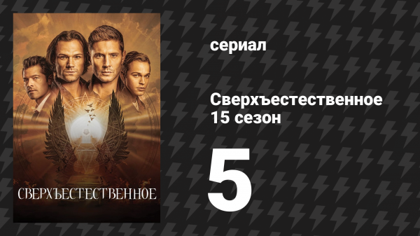 Сверхъестественное 15 сезон 5 серия «Книга Притчей Соломоновых: Глава 30, Стих 3» (сериал, 2019)