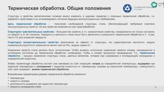 [Курс «Материаловедение»] Термическая и химико-термическая обработка сталей и сплавов смотреть онлайн