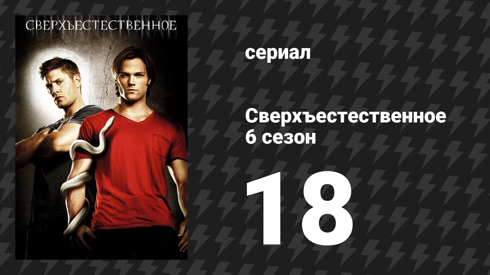 Сверхъестественное 6 сезон 18 серия «Раз ковбой, два ковбой» (сериал, 2010-2011) смотреть онлайн