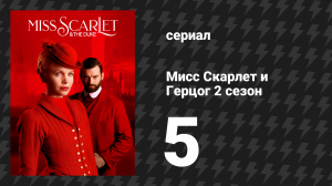 Мисс Скарлет и Герцог 2 сезон 5 серия «Без четверти полночь» (сериал, 2020-2024)