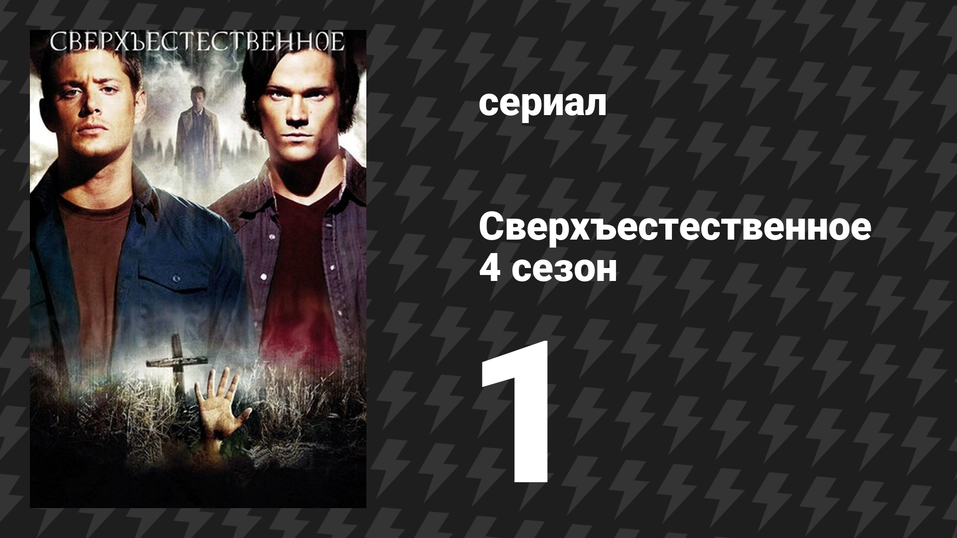 Сверхъестественное 4 сезон 1 серия «Воскрешение Лазаря» (сериал, 2008-2009) смотреть онлайн