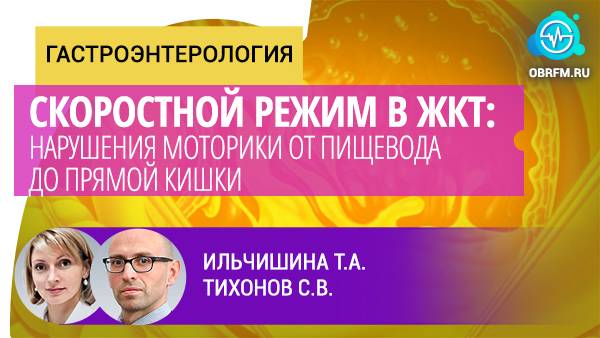 Гастроэнтеролог Ильчишина Т.А., Тихонов С.В.: Скоростной режим в ЖКТ смотреть онлайн